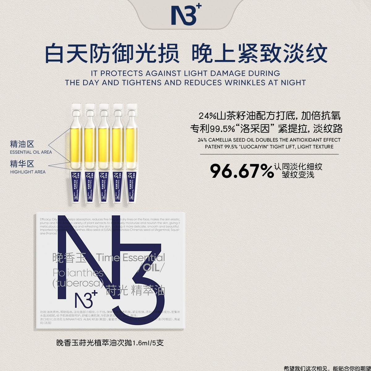 【紧致抗皱】N 3晚香玉精萃油次抛*5支 紧致抗老嘭弹肌肤