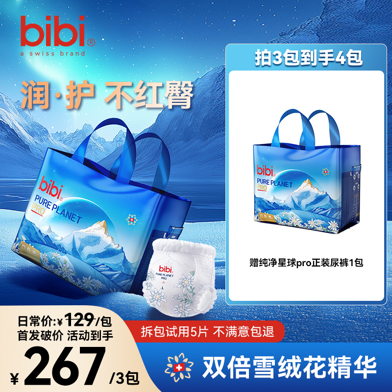 【买3送1】bibi纯净星球pro婴儿纸尿裤xc