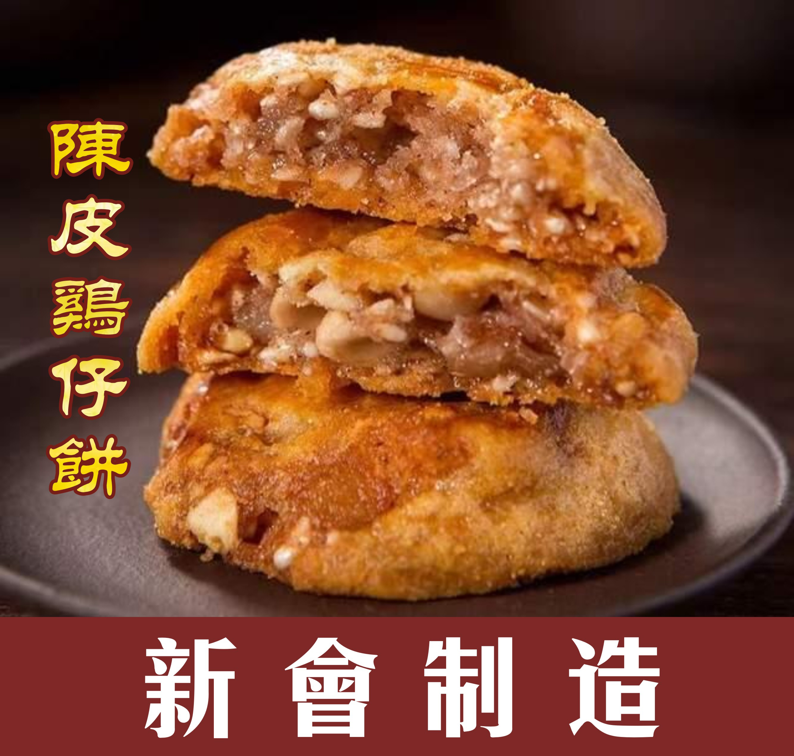 （顺丰包邮）新会现做老式正宗陈皮鸡仔饼养生零食陈皮清香特产糕点
