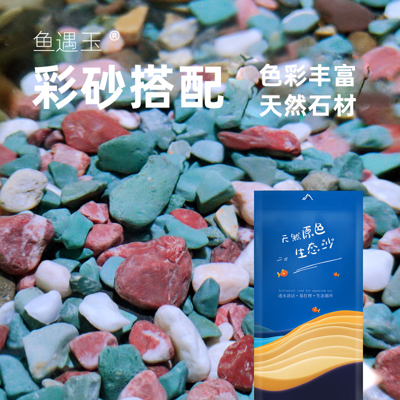 溪流石彩砂可搭配颜色丰富净水养水改善水质天然净水玉石套餐底砂