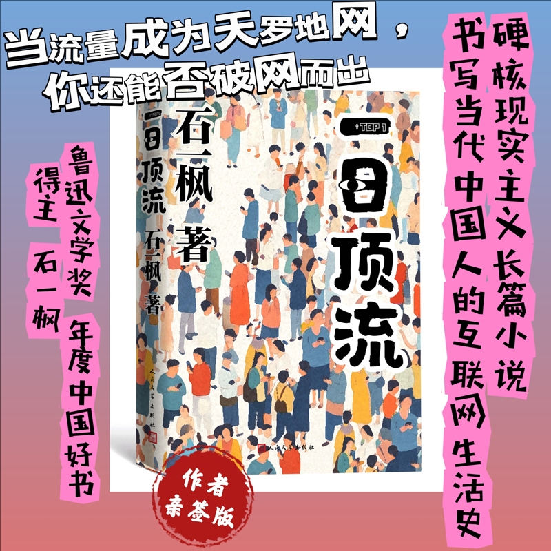 《一日顶流》 石一枫