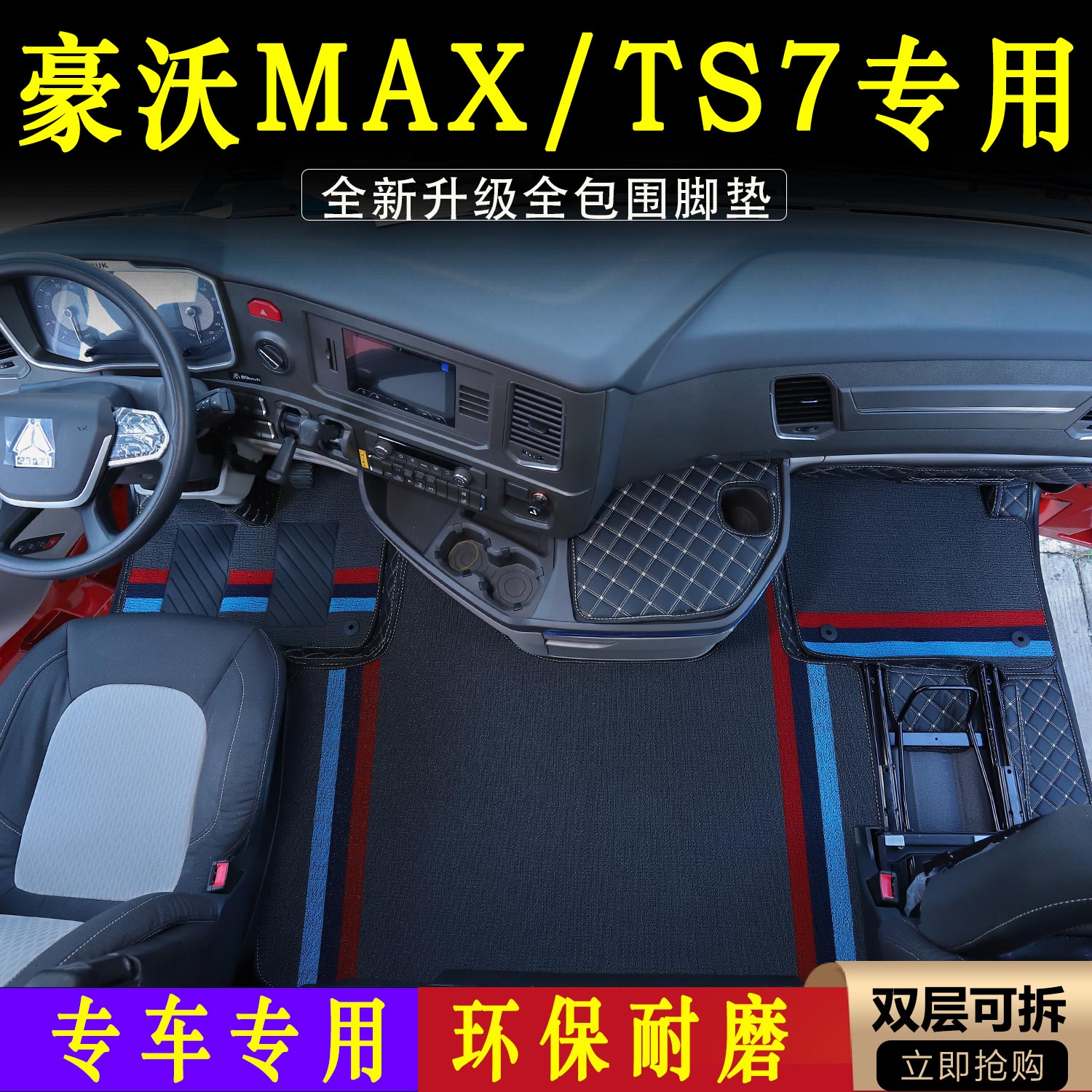 重汽豪沃MAX最新款专用全包围脚垫TS7防尘耐磨货车驾驶室装饰用品