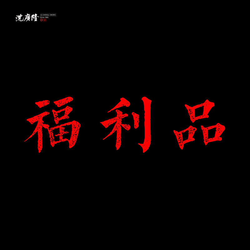 龙泉沈广隆-沧澜剑  宝剑 未开刃