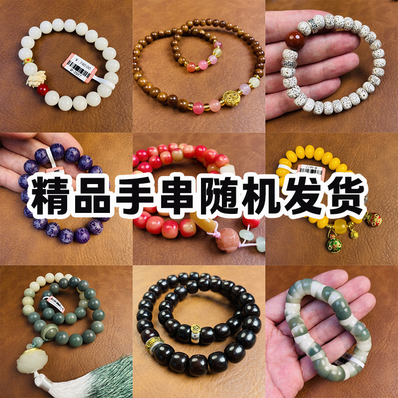 精品手串随机发货（无礼盒）