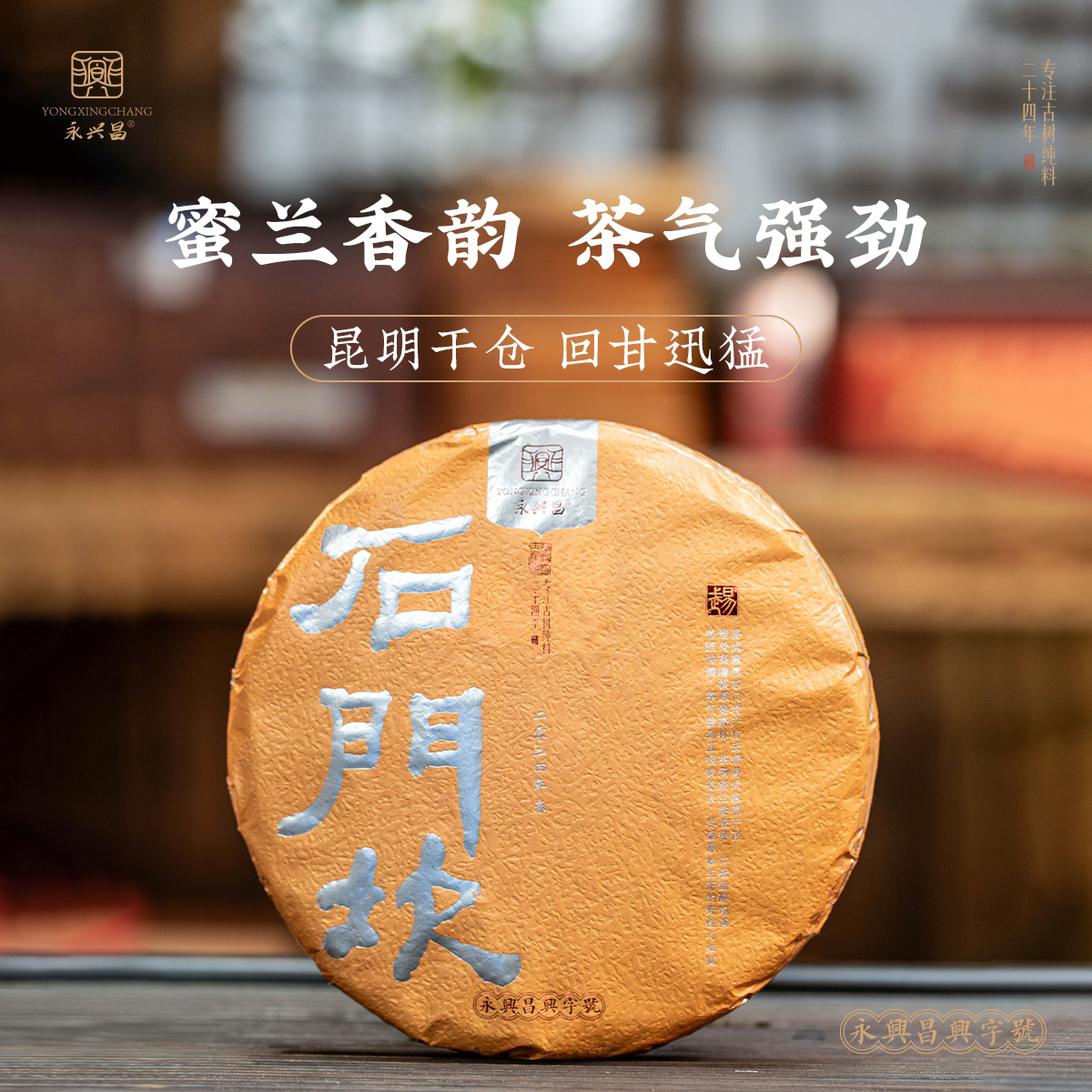 永兴昌2024年石门坎——357克易武古树精选头春头采