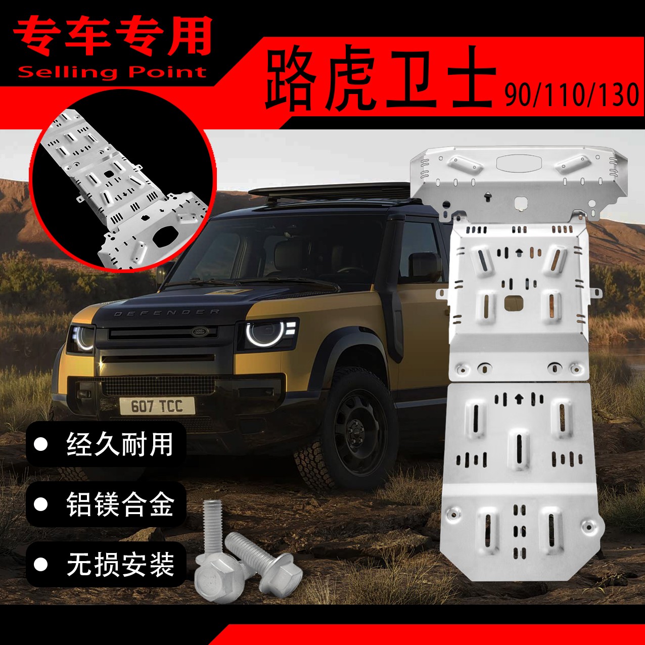 路虎卫士90/110/130底盘护板 8MM铝镁合金发动机专用护板越野改装