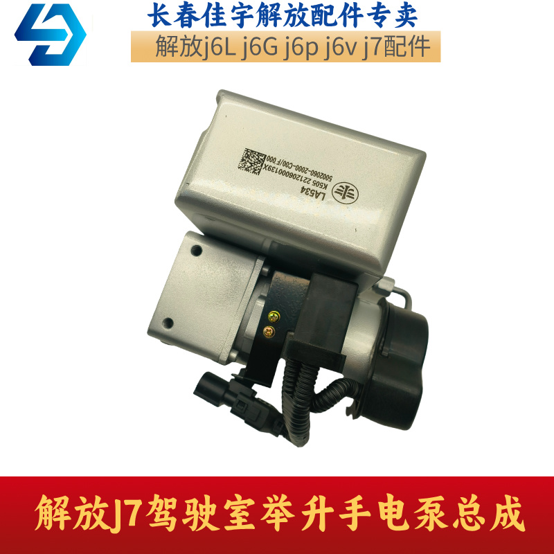 解放原厂J7驾驶室翻转手电泵总成j7电动泵举升电机