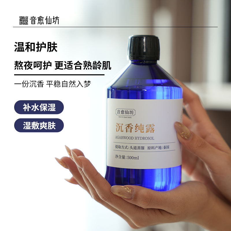 【音愈仙坊】精选泰国沉香纯露大容量清爽湿敷