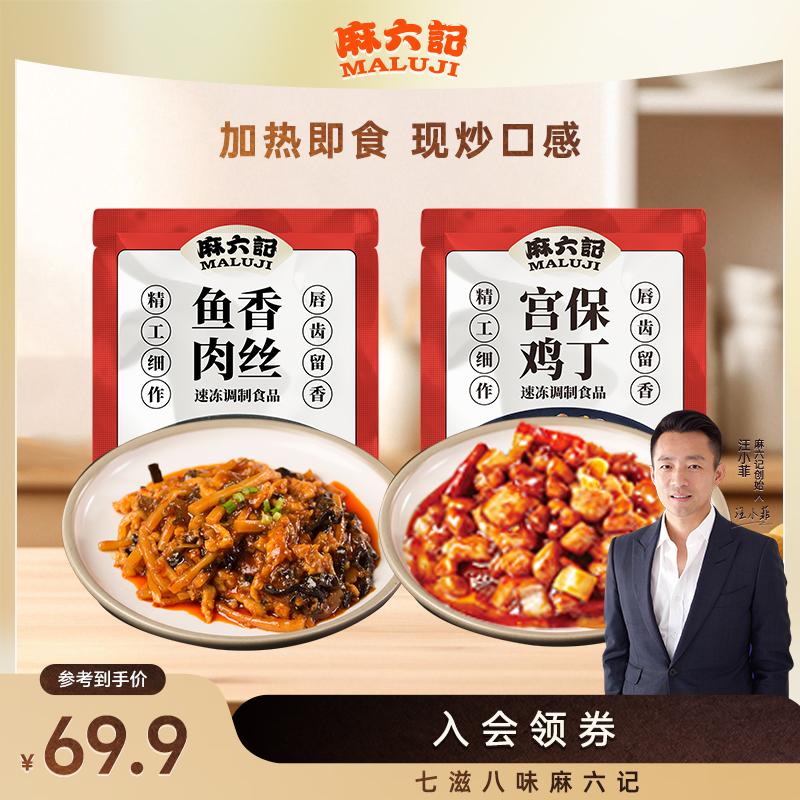 麻六记【鱼香肉丝 宫保鸡丁】方便菜半成品菜速食酱爆鸡丁方便菜肴