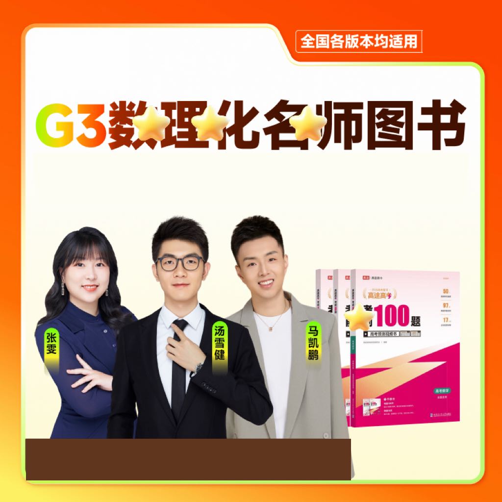 【高途数理化】G3考前100题+寒春配套知识方案