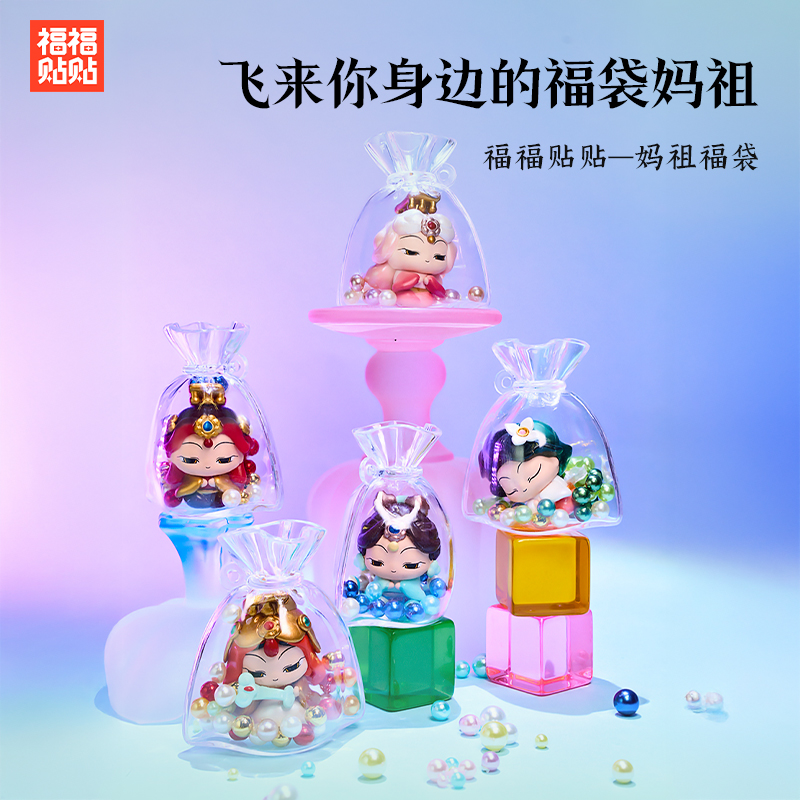 福福贴贴妈祖潮玩福力挂件遇事不决问妈祖萌粒福气摆件