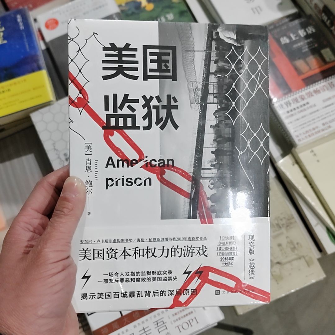 美国监美国狱    