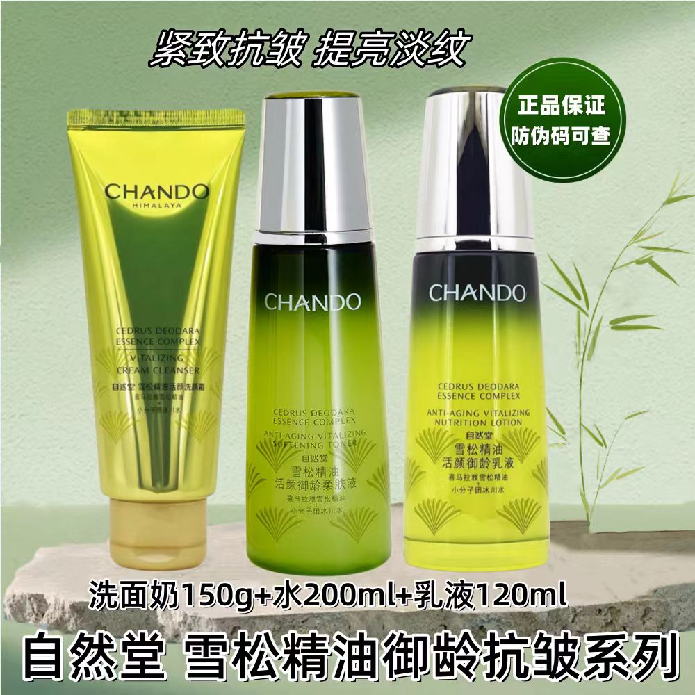 自然堂雪松精油活颜御龄洁面水乳组合补水紧致充盈护肤淡纹
