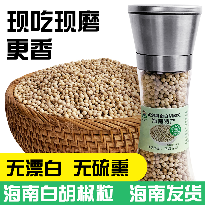 【海岛农民】海南老树胡椒农家白胡椒粒海南特产胡椒猪肚煲厨房调料