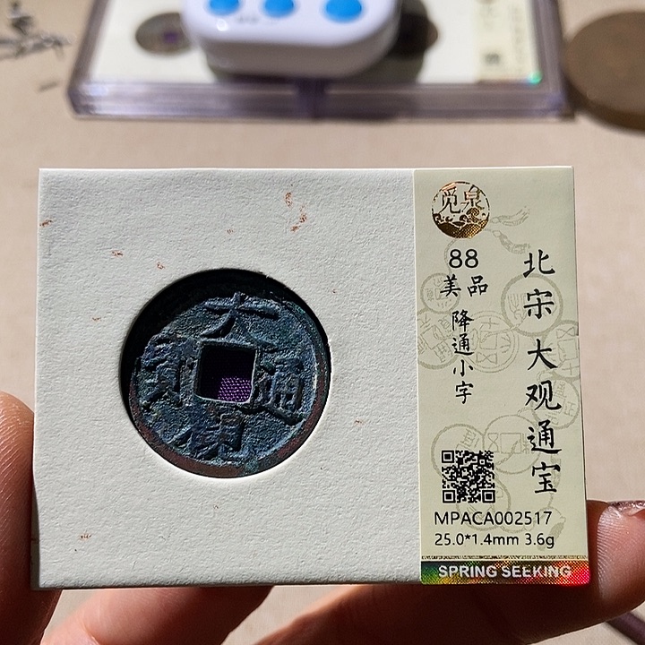 铜觅泉评级88分宋钱通 小店