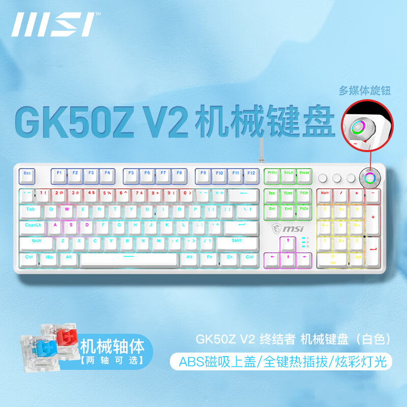 微星GK50Z V2 机械键盘 有线电竞游戏办公电脑键盘 青轴/红轴