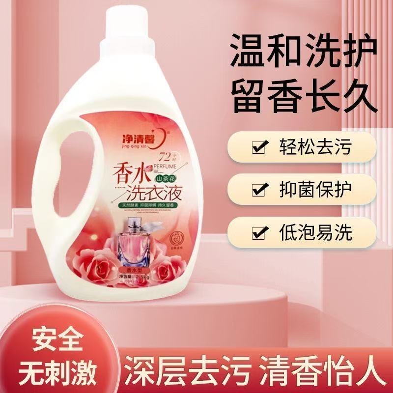 净清馨洗衣液去污去渍除菌持久留香