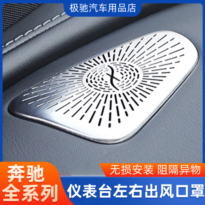 适用奔驰C级C260L E级GLC GLBGLA CLE仪表台出风口装饰座椅防尘罩