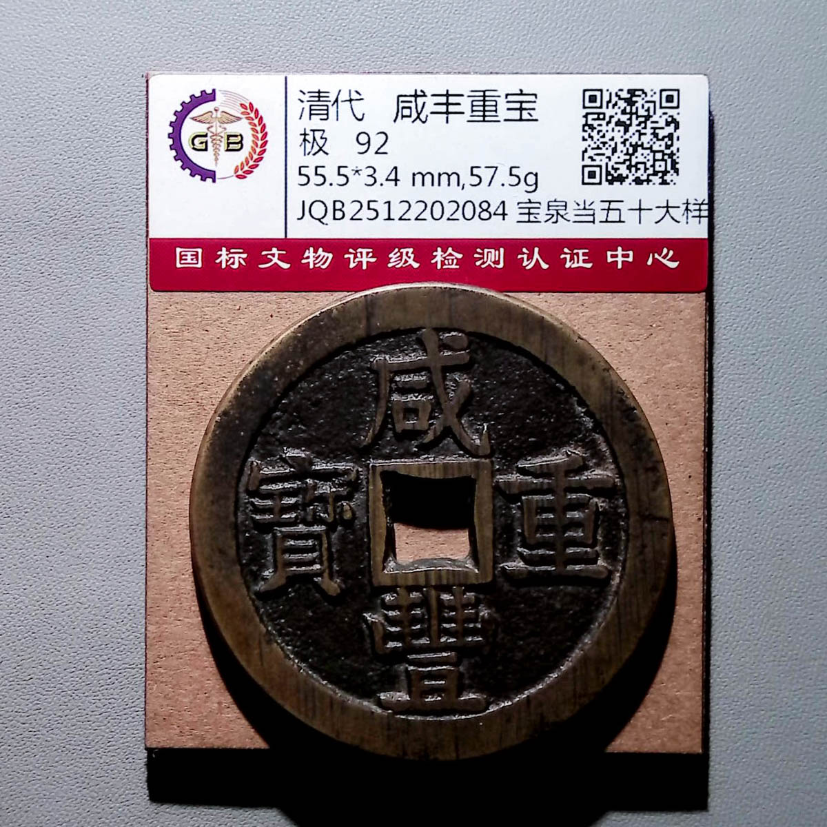 LOT1127  清代 咸丰元宝宝泉当五十大样  国标92分