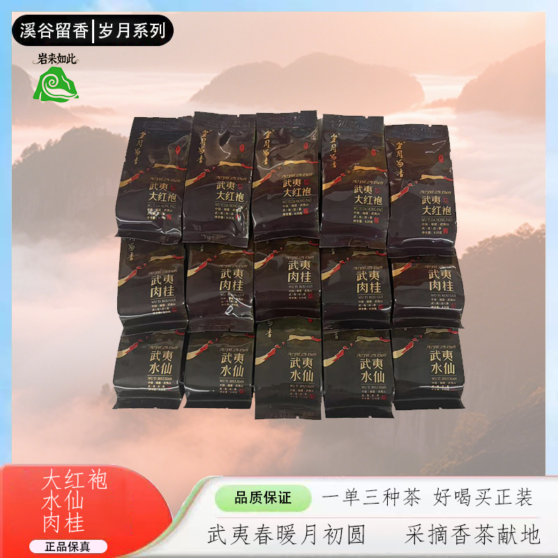 【溪谷留香】岁月系列武夷岩茶肉桂水仙大红袍王炸组合散泡15泡装