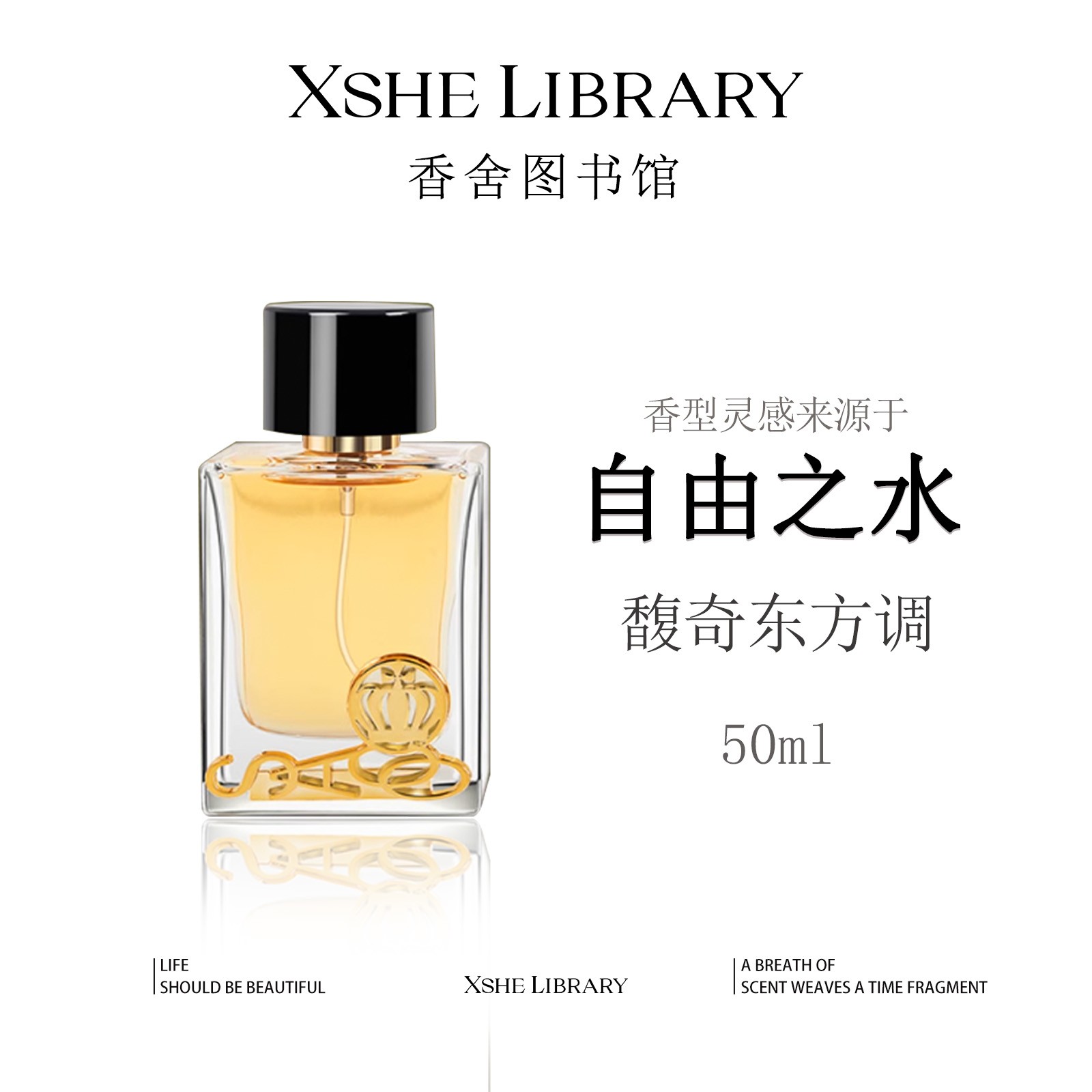 灵感源自【自由之水】的独特香氛—馥奇花香调 持久留香 女士香水