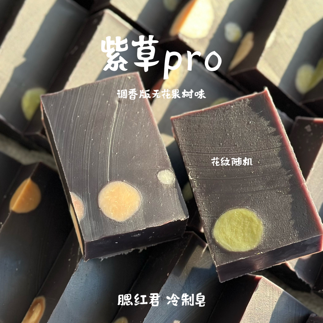 【紫草冷制皂】手工山羊奶皂舒缓紫草浸泡油冷制平价好物老式传统皂