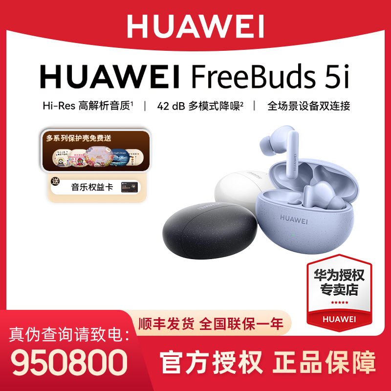 【六期免息】华为FreeBuds 5i无线蓝牙耳机降噪运动音乐节日礼物