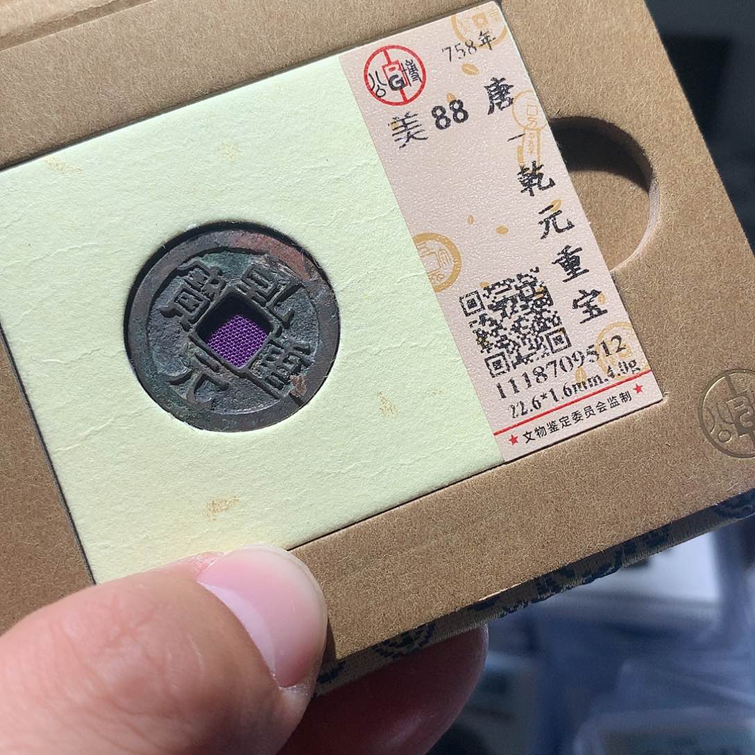金属QY。乾元重宝88分9512