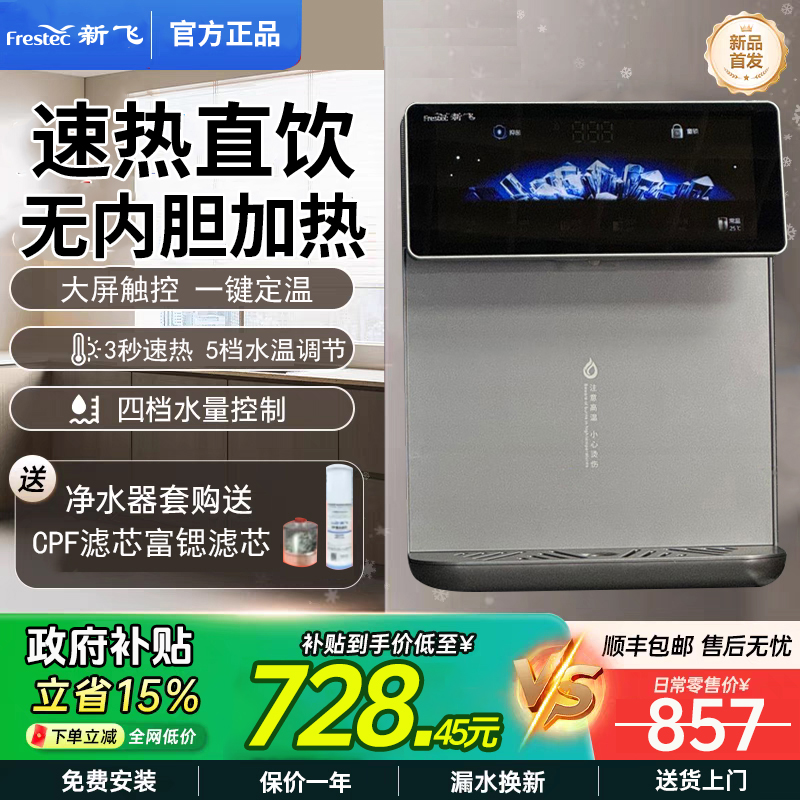 【2025新款】新飞3秒速热管线机多档调温调水量开饮机壁挂饮水机291