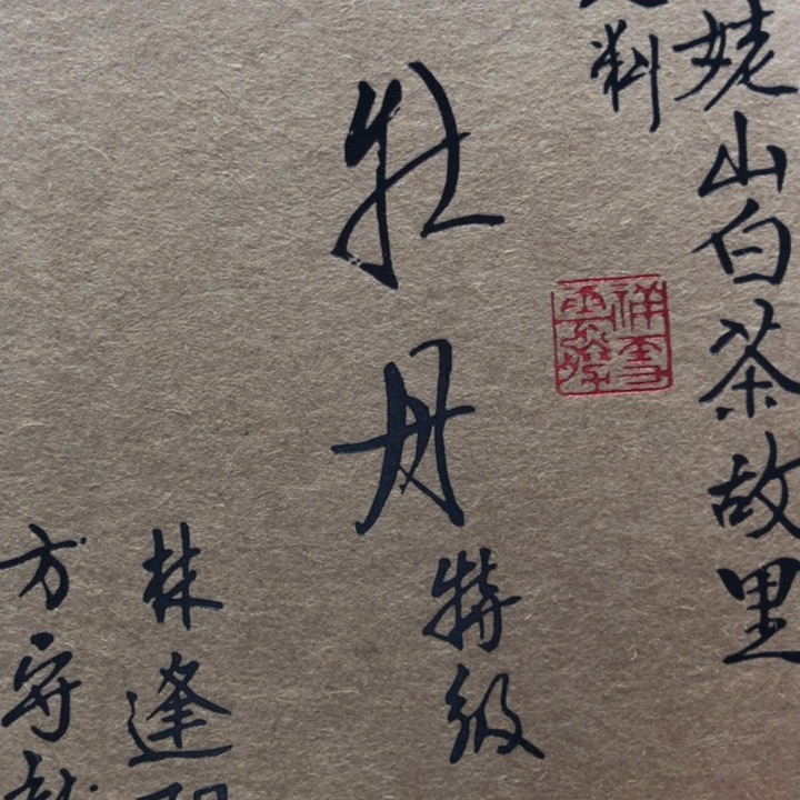 杯D**Y方守龙24，特级50g分享