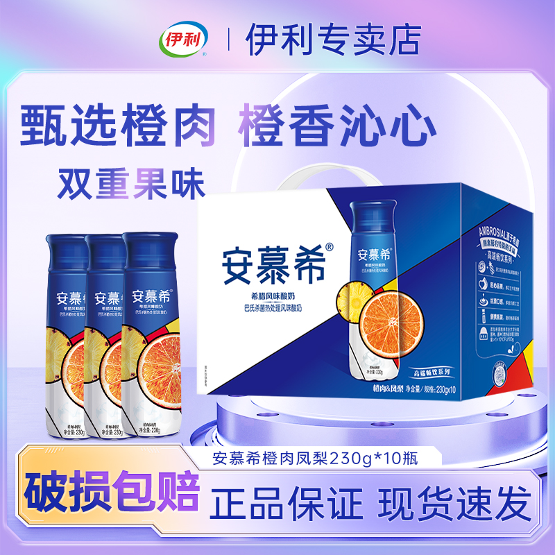 【11月新鲜】伊利安慕希系列橙肉凤梨味酸奶230g*10瓶装果味营养