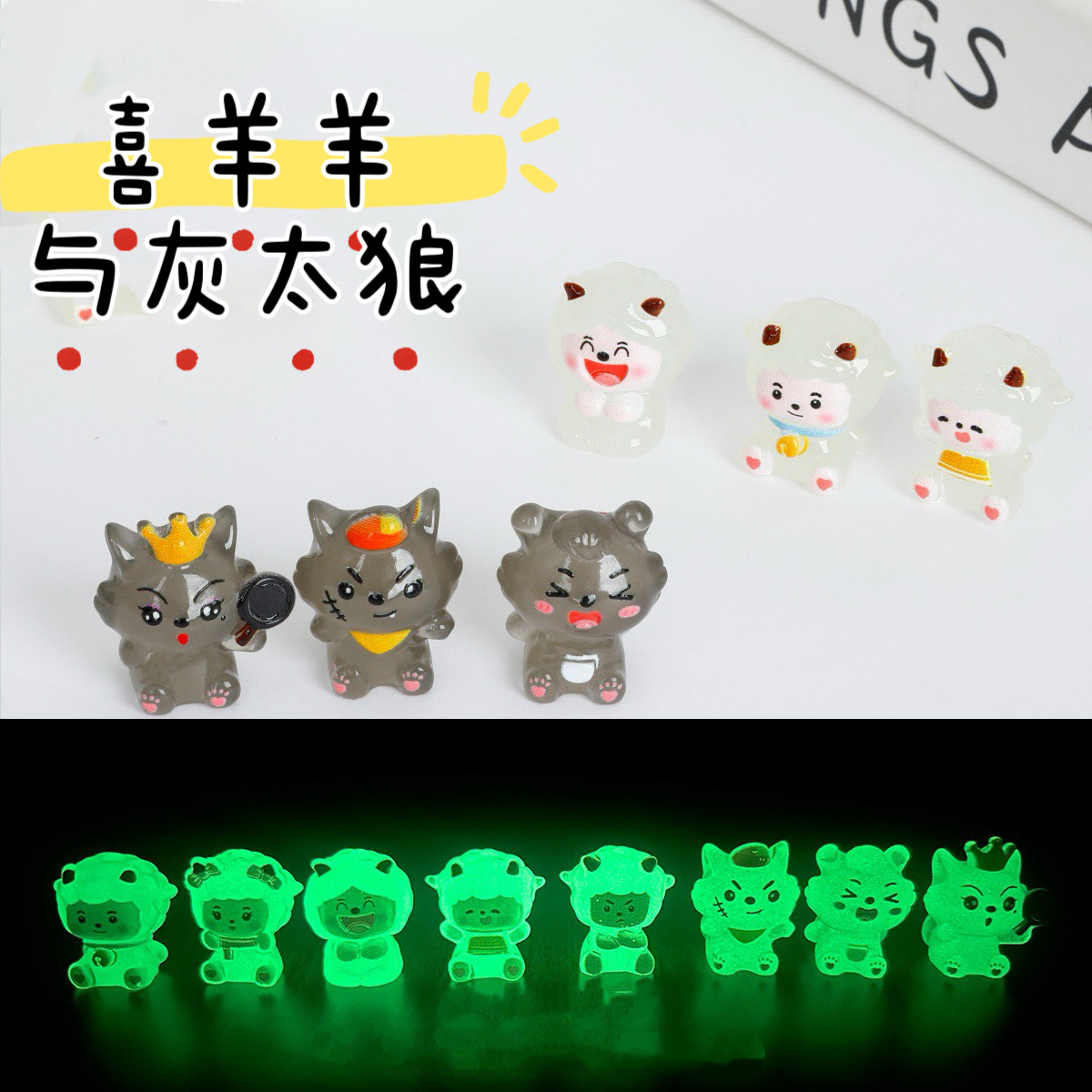 【喜羊羊与灰太狼】迷你手工夜光摆件diy车载摆件可爱公仔桌面装饰