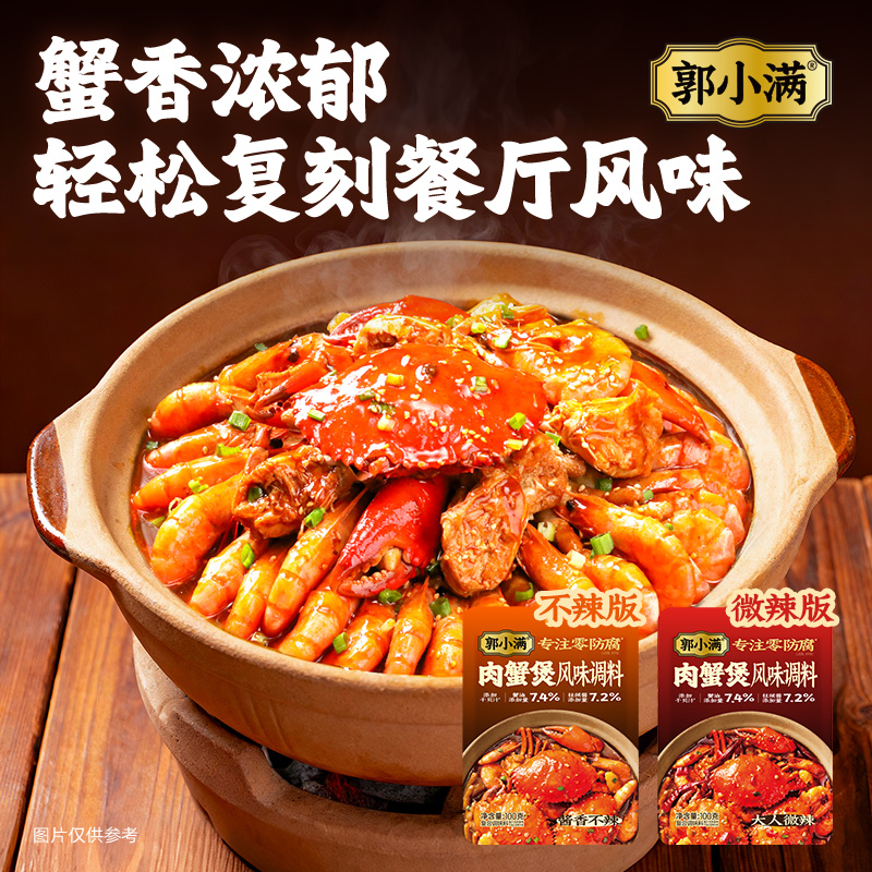郭小满肉蟹煲风味调料 鸡爪煲明虾煲多用酱料家用猪蹄煲调料包