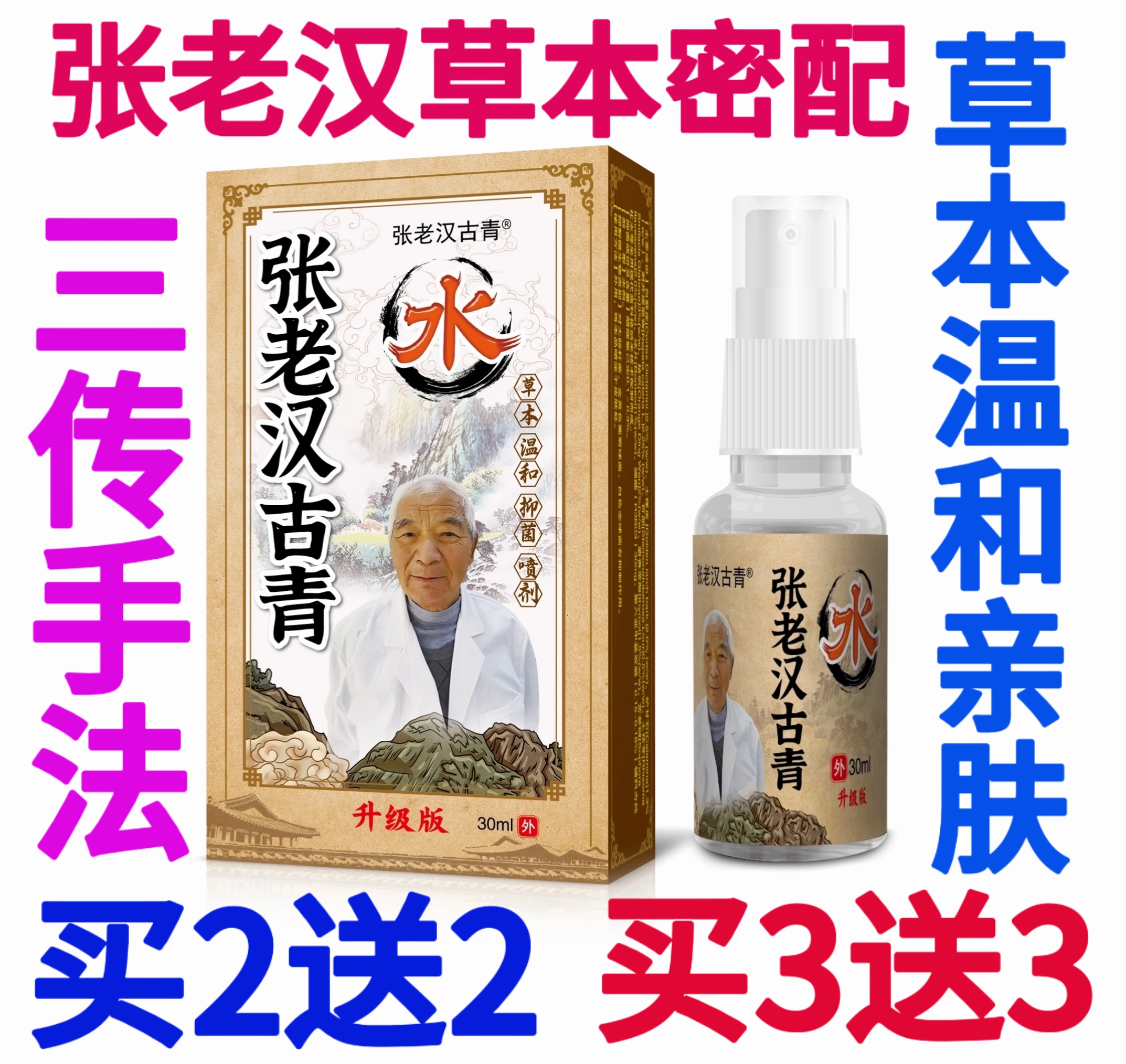 张老汉古青水草本喷剂
