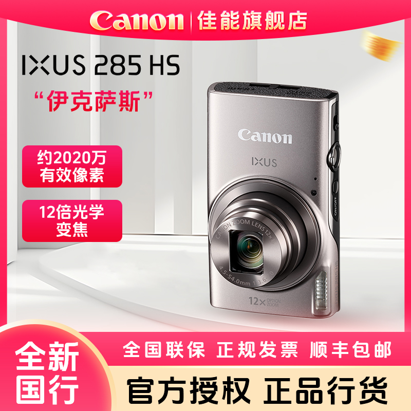 Canon/佳能 IXUS 285 HS  高清数码相机便携卡片机学生家用照相机