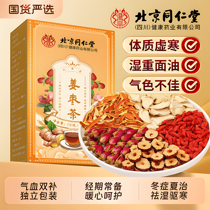 组合花茶运费黑糖同仁堂皇险枣茶朕姜阿胶北京150g保障包邮