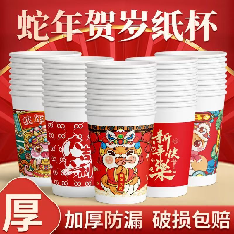 【新年蛇杯】纸杯一次性水杯加厚加硬家用结婚一次性杯子茶水杯