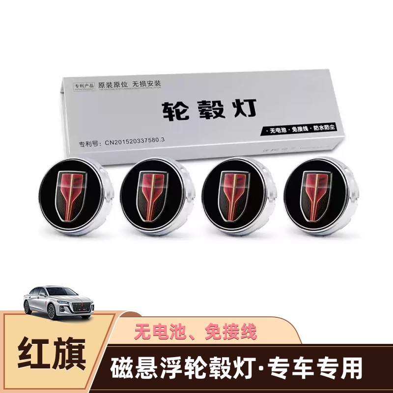 红旗发光轮毂灯H9 H7 HS9 HS7HS3 HS5改装车标磁悬浮轮毂盖灯专用