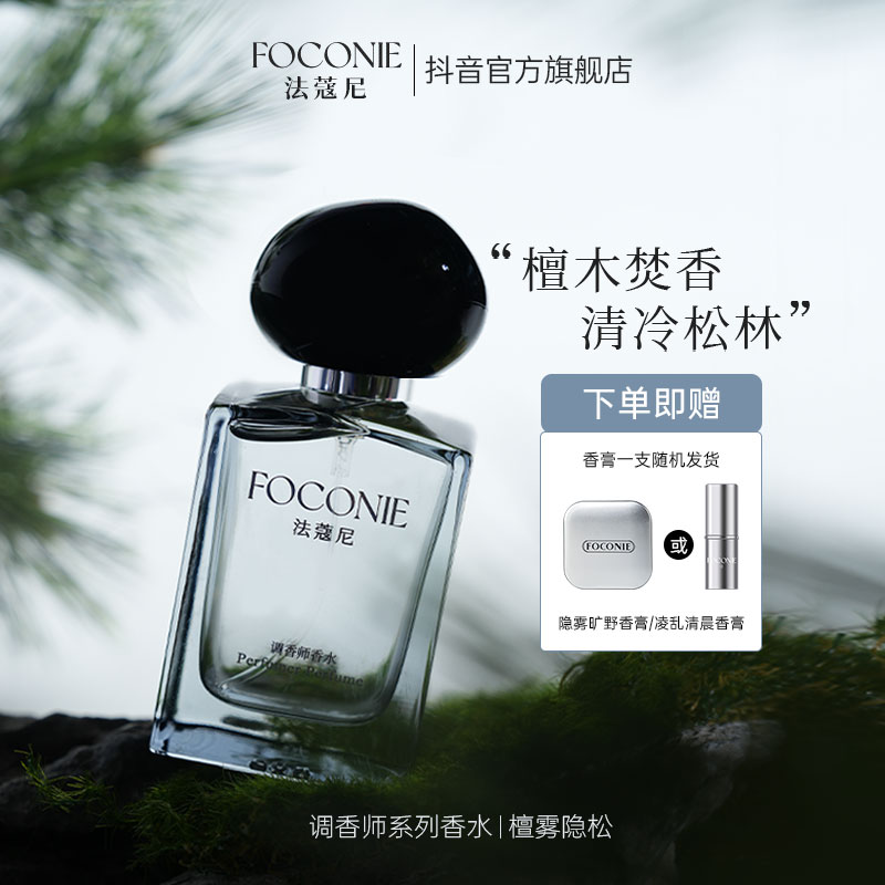 【圣诞礼物】FOCONIE法蔻尼调香师系列檀雾隐松中性木质香调