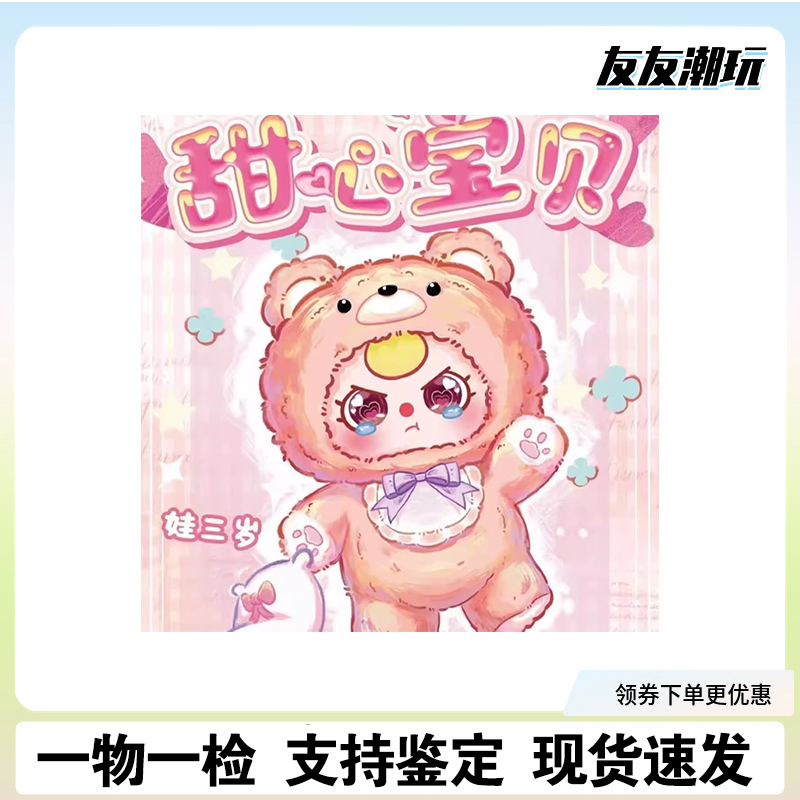 【in stock】BABY THREE娃三岁400%甜心宝贝毛绒盲盒手办