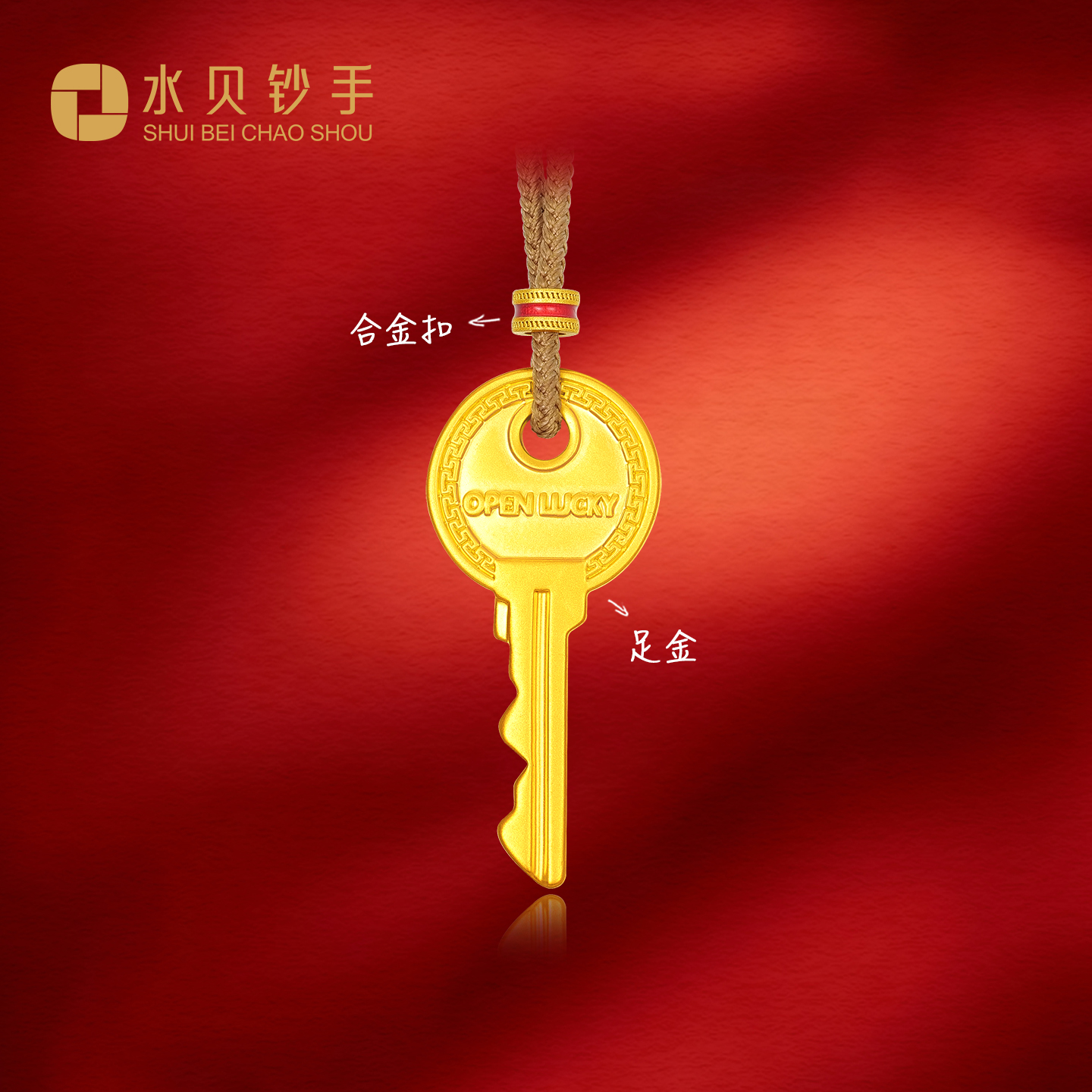 【夏夏专享】足金999 钥匙 CP纳金添福 91745