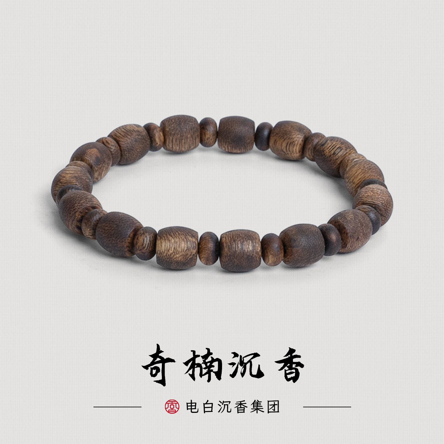 沉香【电白沉香集团】绿奇楠算盘珠+8mm鼓珠单圈手串多样性发一