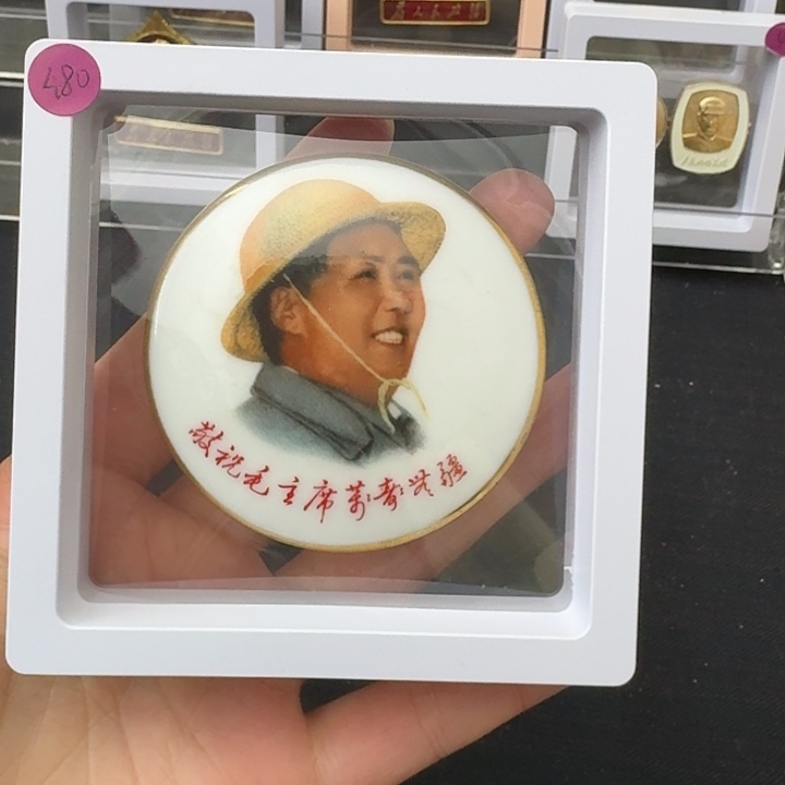 高***兴其他普通金属红色收藏纪念章