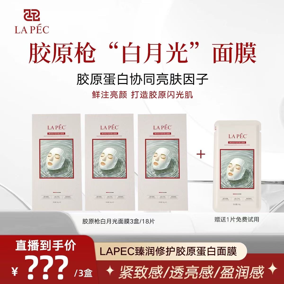 LAPEC爱尔派【胶原枪白月光】胶原蛋白灌注紧致提升提拉紧致面膜
