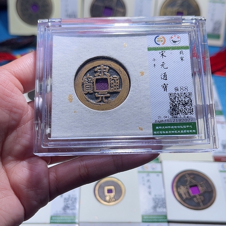 铜福宝宋元通宝2027