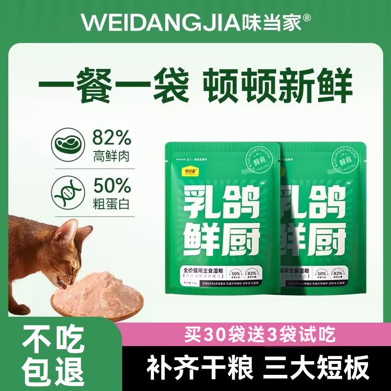 【味当家乳鸽鲜厨】高鲜肉湿粮全价主食猫粮补水高蛋白猫条长肉零食
