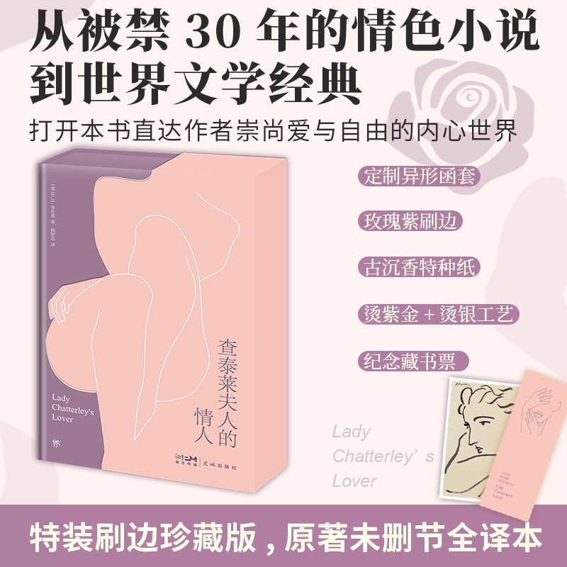 【特装刷边珍藏版】查泰莱夫人的情人 原著未删减 世界文学经典小说
