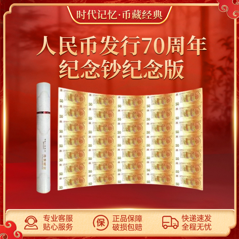  【一筒财富】人民币发行70周年纪念钞纪念版大炮筒