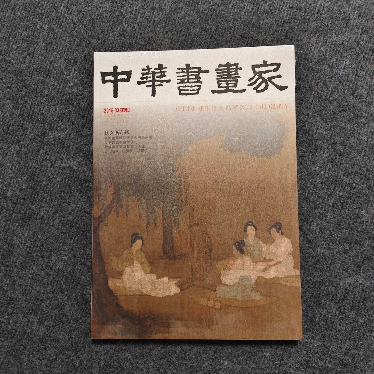 中华书画家杂志2015年03月 仕女画专题,恢复古书画原貌8开