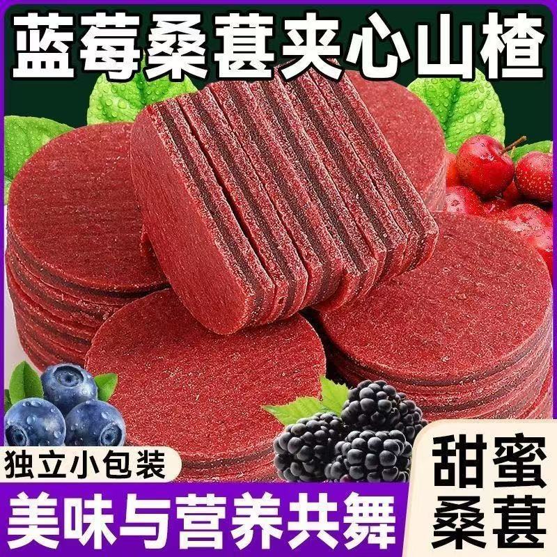 蓝莓桑葚夹心山楂片500g独立包装鲜果制作酸甜开胃山楂片